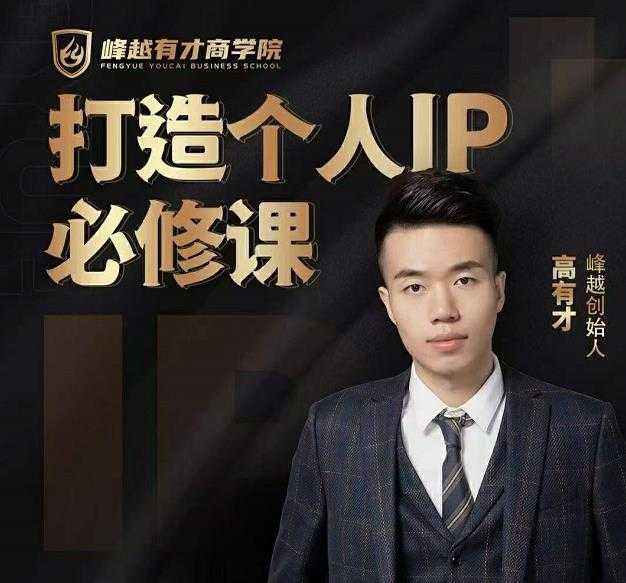 图片[1]-高有才个人IP打造课，普通人逆袭做IP，给你“知识主播王者”的专属秘籍 - 中创网-中创网