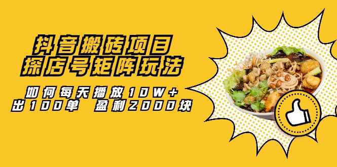 图片[1]-抖音搬砖项目：探店号矩阵玩法，如何每天播放10W+出100单 盈利2000块 - 中创网-中创网