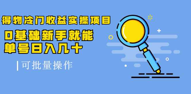 图片[1]-得物冷门收益实操项目，0基础新手就能单号日入几十，可批量操作 - 中创网-中创网