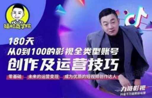 图片[1]-福粒商学院·福粒短视频创作知识，从0到100的影视全类型账号创作及运营投巧 - 中创网-中创网