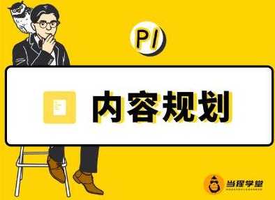 图片[1]-当猩学堂·内容规划训练营，如何做好你长期的系列选题规划|内容规划系列课程 - 中创网-中创网