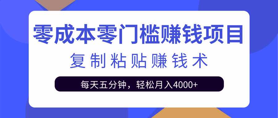零成本零门槛赚钱项目之复制粘贴赚钱术，每天五分钟轻松月入4000+ - 中创网-中创网