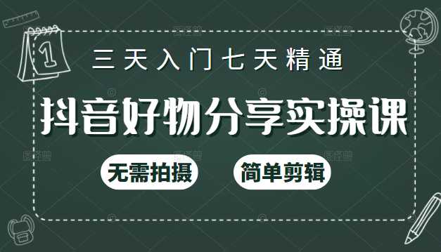 图片[1]-抖音好物分享实操课，无需拍摄，简单剪辑，短视频快速涨粉（125节视频课程） - 中创网-中创网