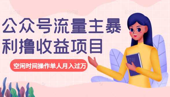 公众号流量主暴利撸收益项目，空闲时间操作单人月入过万 - 中创网-中创网