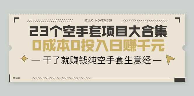 23个空手套项目大合集，0成本0投入日赚千元，干了就赚钱纯空手套生意经 - 中创网-中创网
