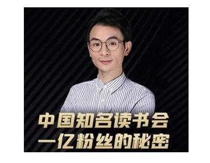 董十一·中国知名读书会，一亿粉丝的秘密，适合想做新媒体运营或短视频网红的你 - 中创网-中创网