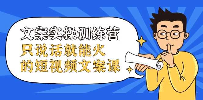 图片[1]-文案实操训练营，只说话就能火的短视频文案课 - 中创网-中创网