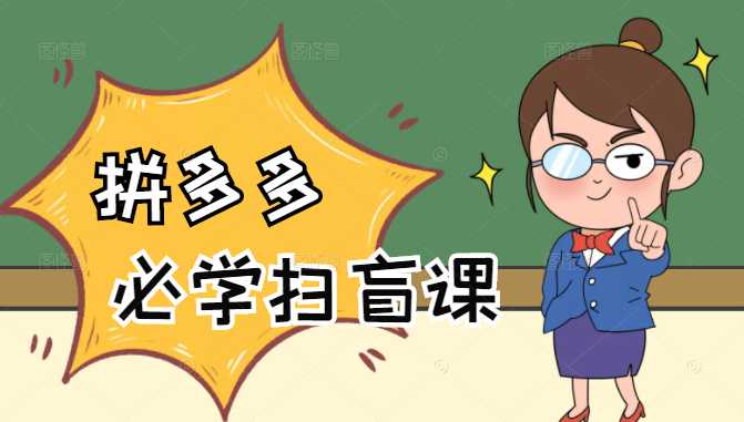 拼多多商家开店入门必学，0基础新手小白扫盲课（58节视频课程） - 中创网-中创网