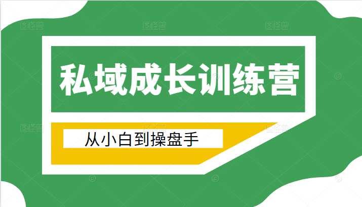 电商私域成长训练营，从小白到操盘手（价值999元） - 中创网-中创网