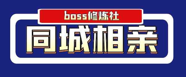 Boss 修炼社年赚百万同城相亲项目，这个项目依然很赚钱【付费文章】 - 中创网-中创网