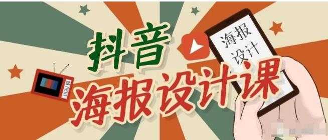 抖音海报设计课程，一部手机可以操作【视频课程】 - 中创网-中创网