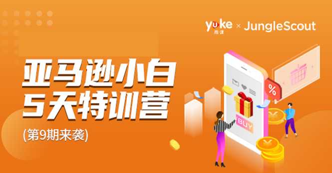 图片[1]-雨课·亚马逊小白特训营第9期 跨境电商挺赚钱的 有朋友已经月入几十万美金 - 中创网-中创网