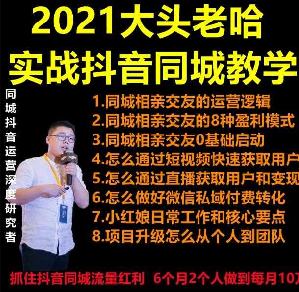 图片[1]-2021 大头老哈实战抖音同城相亲交友教学，抓住抖音同城流量红利，每月 10 万收入 - 中创网-中创网
