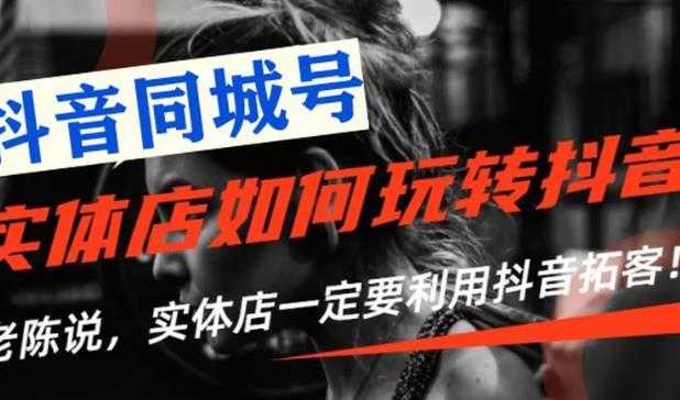 【抖音同城号】实体店抖音引流营销实战课程，教你通过同城号赚钱，抓住风口 - 中创网-中创网