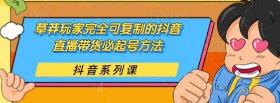 草莽玩家完全可复制的抖音直播带货必起号方法，0 粉 0 投放【保姆级教程】 - 中创网-中创网