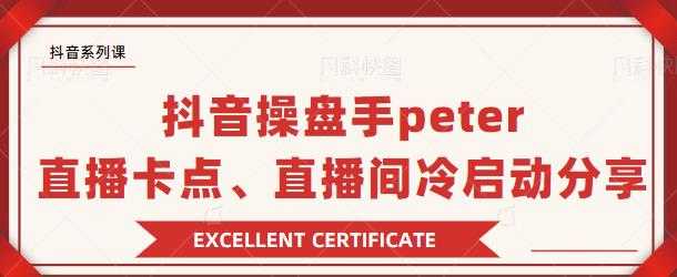 图片[1]-抖音操盘手 Peter：直播卡点、直播间冷启动分享 - 中创网-中创网