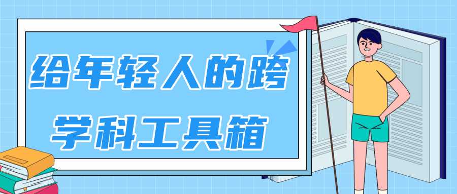 图片[1]-林超：给年轻人的跨学科工具箱【视频课程高清】 - 中创网-中创网