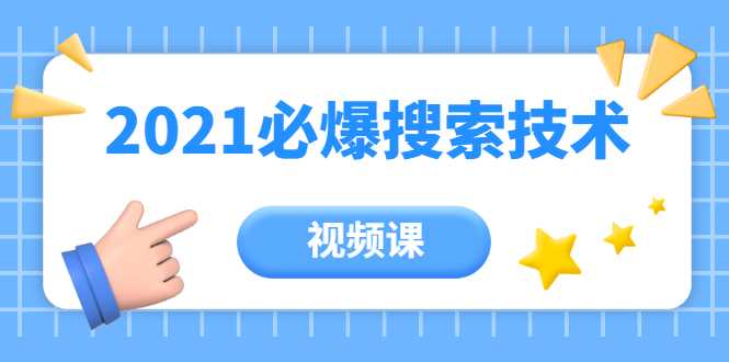图片[1]-齐论教育·2021年百分百必爆搜索流量技术（价值999元-视频课） - 中创网-中创网