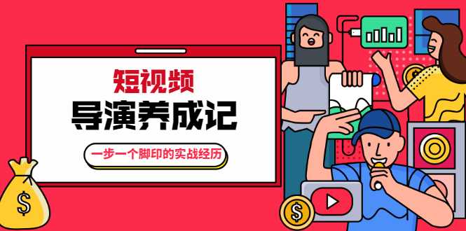 图片[1]-张策·短视频导演养成记：一步一个脚印的实战经历，教你如何拍好短视频 - 中创网-中创网