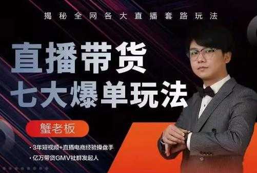 图片[1]-蟹老板直播带货7大爆单玩法，揭秘全网各大直播套路玩法 - 中创网-中创网