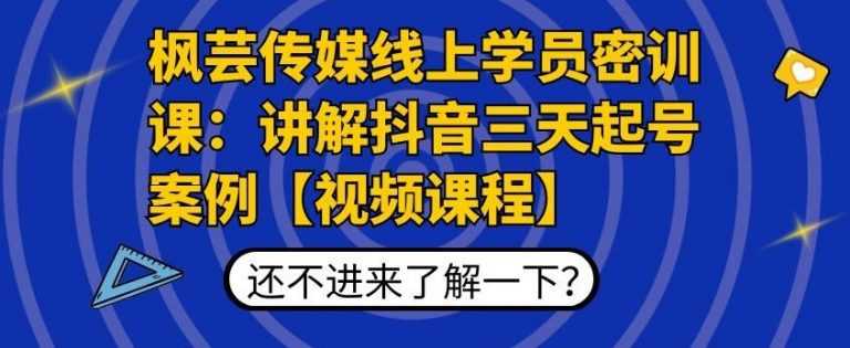 图片[1]-枫芸传媒线上学员密训课：讲解抖音三天起号案例【无水印视频课】 - 中创网-中创网