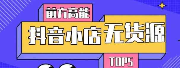 图片[1]-10分钟告诉你抖音小店项目原理，抖音小店无货源店群必爆玩法 - 中创网-中创网
