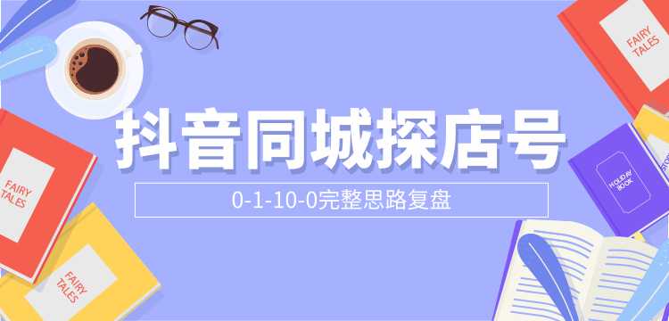 抖音同城探店号0-1-10-0完整思路复盘【付费文章】 - 中创网-中创网