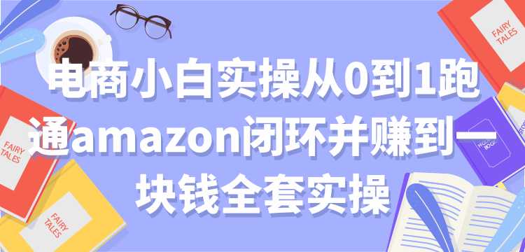 图片[1]-电商小白实操从0到1跑通amazon闭环并赚到一块钱全套实操【付费文章】 - 中创网-中创网