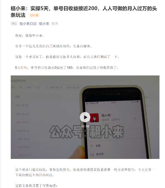 图片[1]-祖小来：实操5天，单号日收益接近200，人人可做的月入过万的头条玩法 - 中创网-中创网