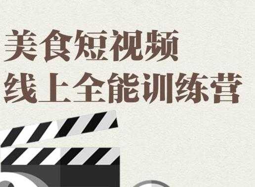 图片[1]-旧食课堂·美食短视频线上全能训练营，让你快速入门美食短视频拍摄 - 中创网-中创网