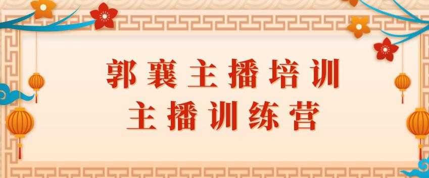 图片[1]-郭襄主播培训课，主播训练营直播间话术训练 - 中创网-中创网