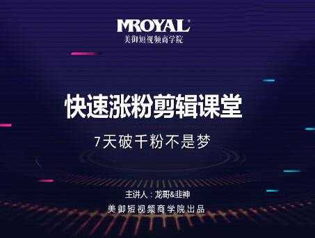 图片[1]-美御短视频商学院·快速涨粉剪辑课堂：快速突破涨粉1000的技巧，开启橱窗带货 - 中创网-中创网
