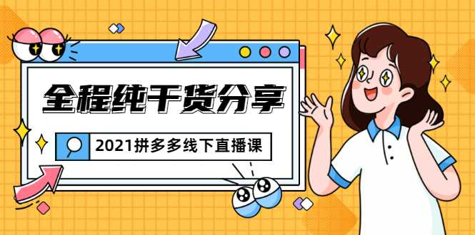 图片[1]-2021拼多多线下直播课：全程纯干货分享，关于拼多多的一切逻辑都能在这学到 - 中创网-中创网