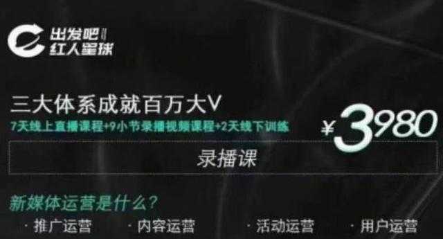 图片[1]-红人星球·三大体系成就百万大V，7天线上直播课程+9小节录播视频 - 中创网-中创网