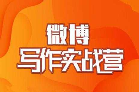 图片[1]-村西边老王·微博超级写作实战营，帮助你粉丝猛涨价值999元 - 中创网-中创网