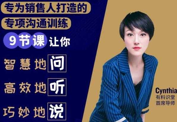 有料识堂·销售必学的9堂沟通技巧课，只为销售人打造的专项沟通训练 - 中创网-中创网