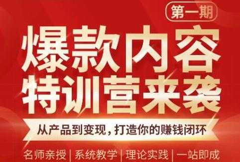 图片[1]-秋天老师·爆款内容特训营：从产品到变现，逐级跃迁，打造你的赚钱闭环 - 中创网-中创网
