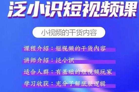 泛小识短视频课+电商课，短视频的干货内容 - 中创网-中创网