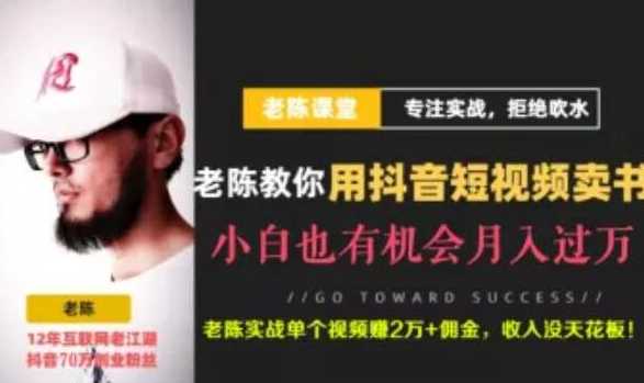 图片[1]-老陈·抖音短视频引流赚钱实战课程（以卖书为例），不出镜也可以做 - 中创网-中创网