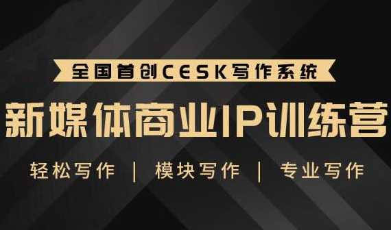 图片[1]-升职计·新媒体商业IP训练营：轻松写作模块写作专业写作 - 中创网-中创网