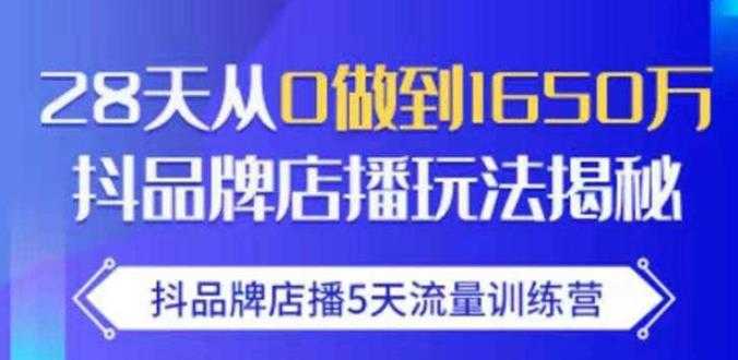 图片[1]-抖品牌店播·5天流量训练营：28天从0做到1650万，抖品牌店播玩法 - 中创网-中创网