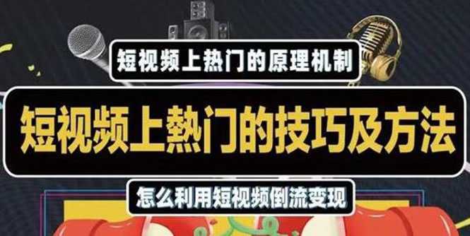 杰小杰·短视频上热门的方法技巧，利用短视频导流快速实现万元收益 - 中创网-中创网