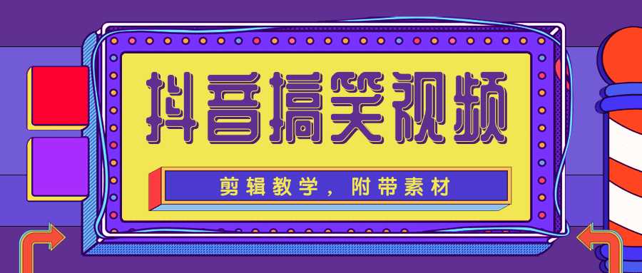 抖音搞笑视频剪辑教学，每天两小时轻松剪爆款（附带素材） - 中创网-中创网