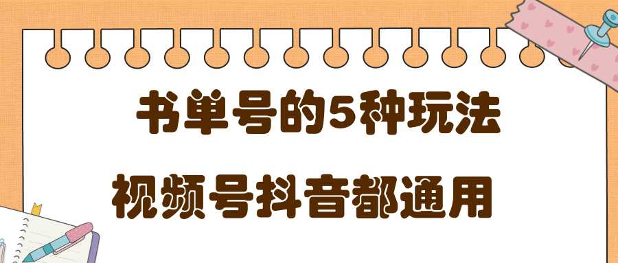 图片[1]-低成本创业项目，抖音，快手，视频号都通用的书单号5种赚钱玩法 - 中创网-中创网