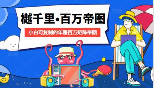 图片[1]-樾千里-百万帝图计划：小白可复制的年赚百万矩阵帝图（附源码） - 中创网-中创网