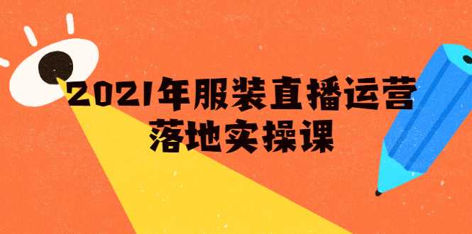 雨婷·2021年服装直播运营落地实操课，新号0粉如何快速带货日销10W+ - 中创网-中创网