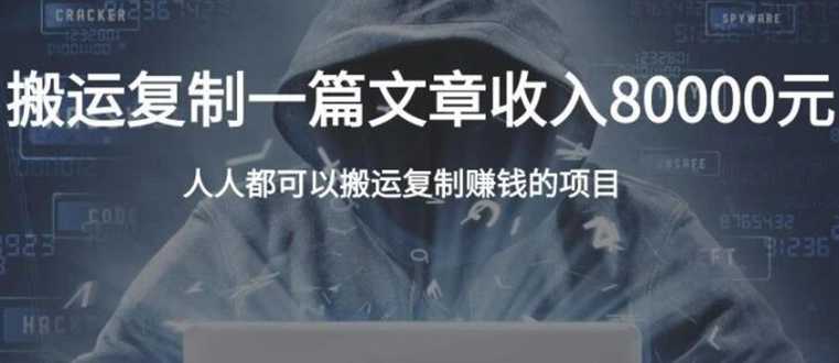 复制粘贴自动化赚钱的公文项目，复制一篇文章收入8000元，人人可操作 - 中创网-中创网