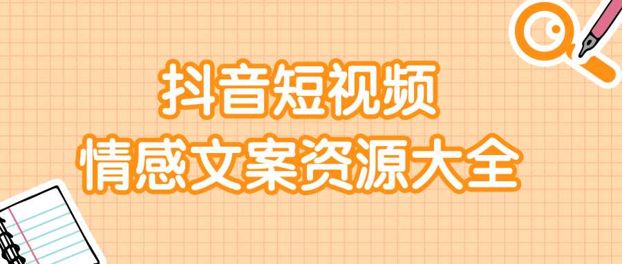短视频情感文案资源大合集，上万条各类情感文案，让你不再为文案而烦恼 - 中创网-中创网