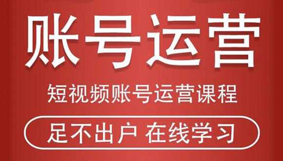 图片[1]-短视频账号运营课程：从话术到短视频运营再到直播带货全流程，新人快速入门 - 中创网-中创网