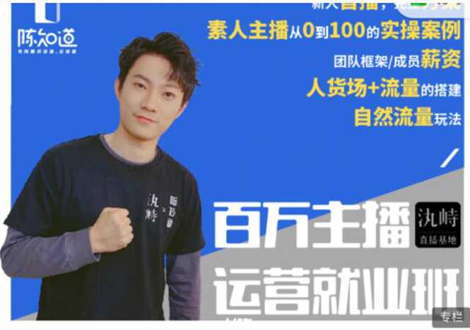 图片[1]-陈知道·百万主播运营就业班：真实操盘，全部实战案例，月销千万直播间经验 - 中创网-中创网